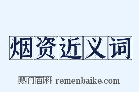 烟资近义词是什么意思的图片